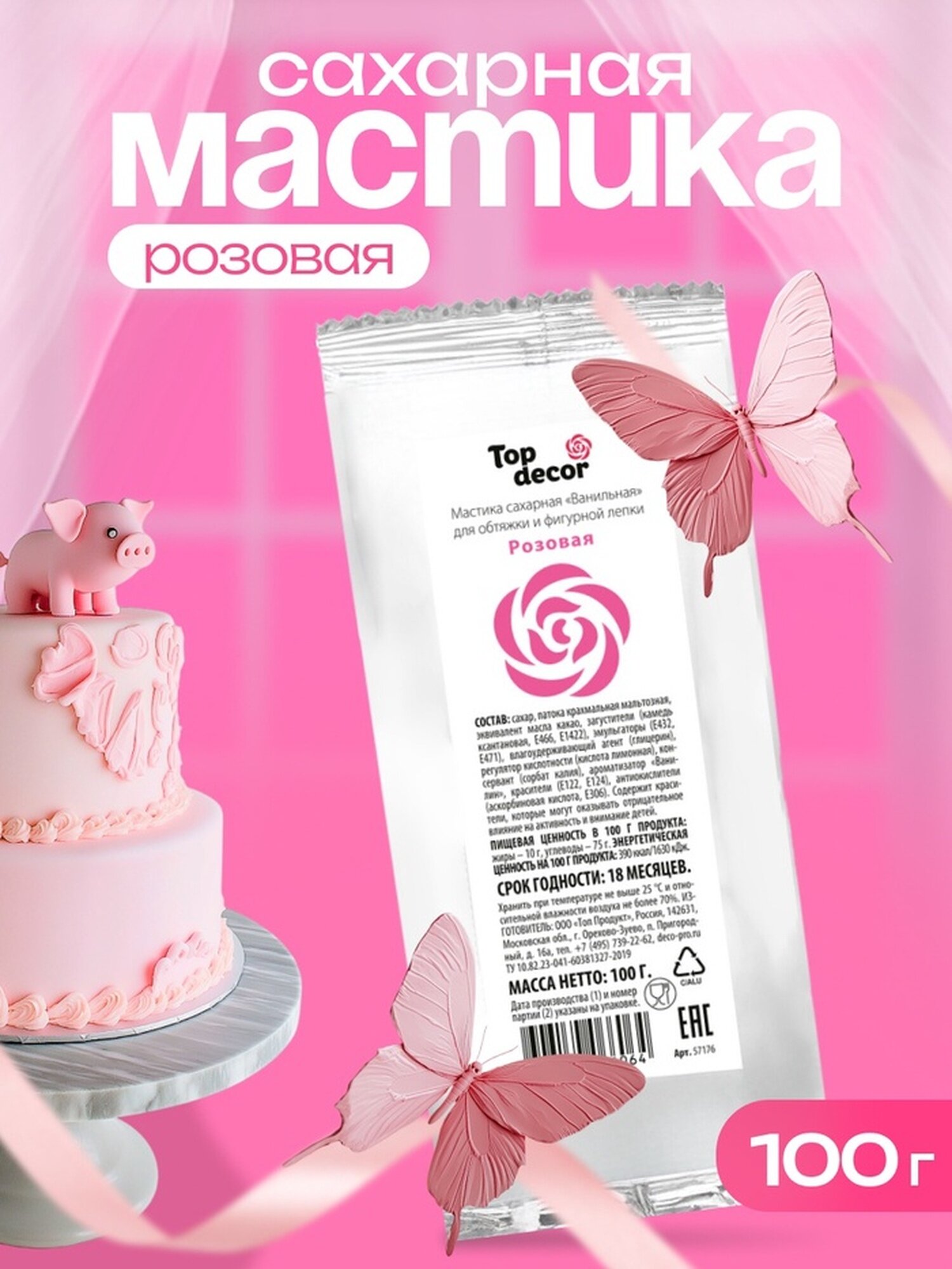 Мастика сахарная ванильная розовая 100 г