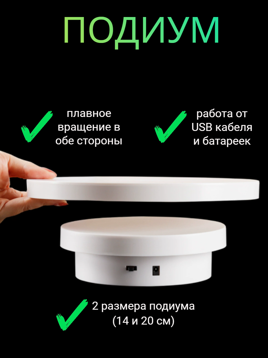 Крутящаяся подставка для предметной съемки