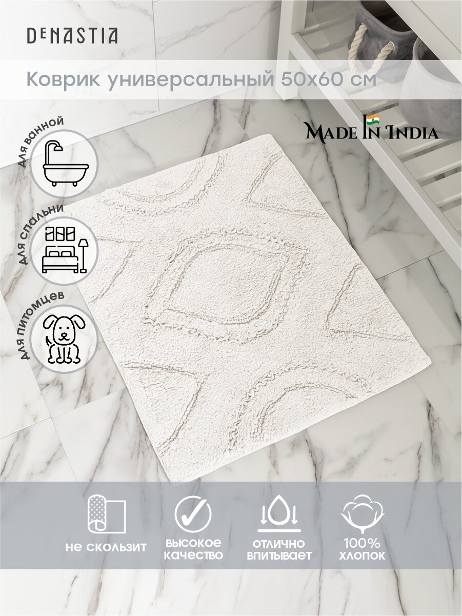 Коврик универсальный DeNASTIA 50x60см 100% хлопок цвет белый M111314