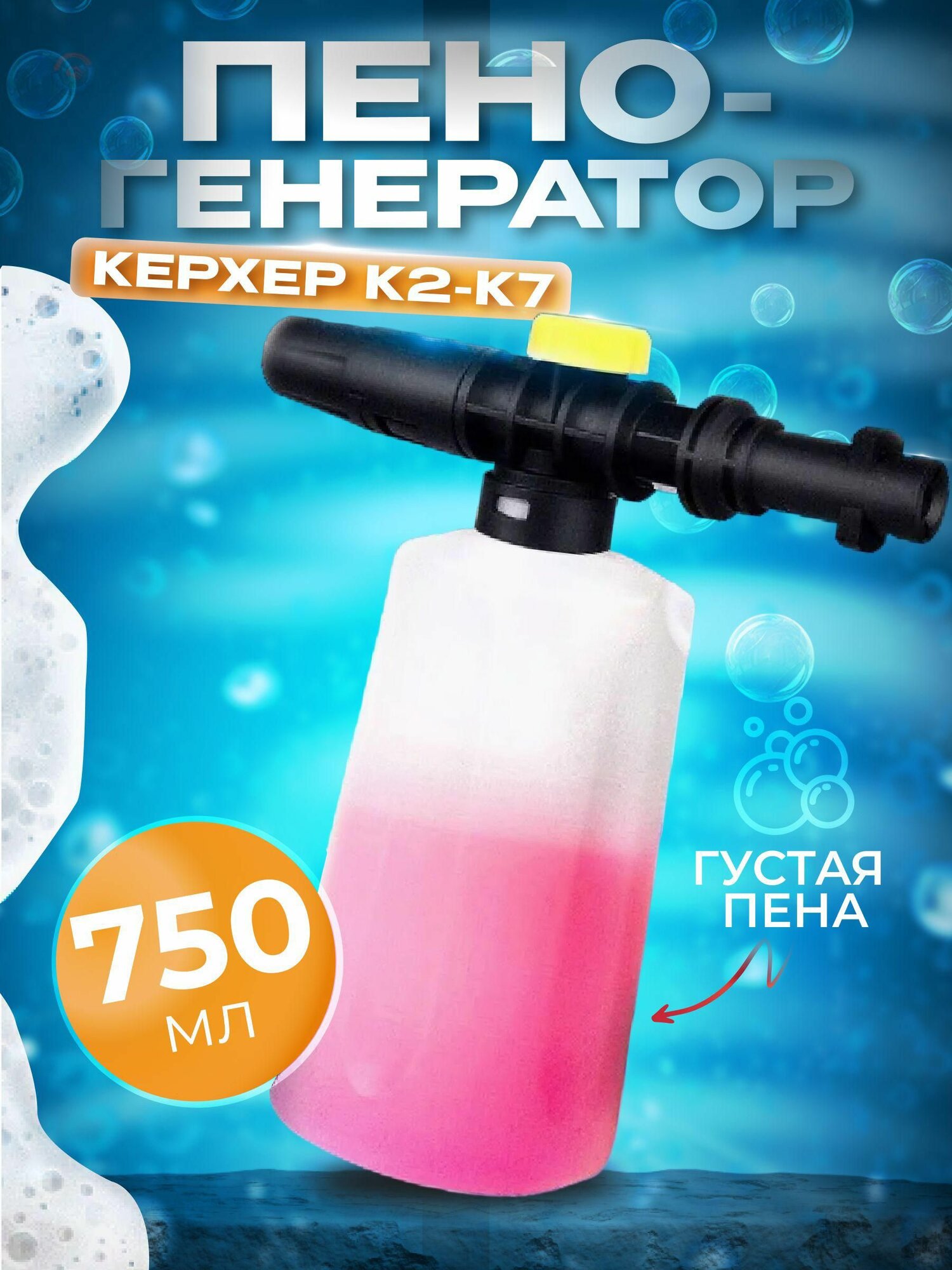 Пеногенератор для минимойки высокого давления регулируемый пенный распылитель для бесконтактной мойки автомобиля мотоцикла велосипеда окон и фасадов универсальный аксессуар с прозрачной бутылкой 750 мл