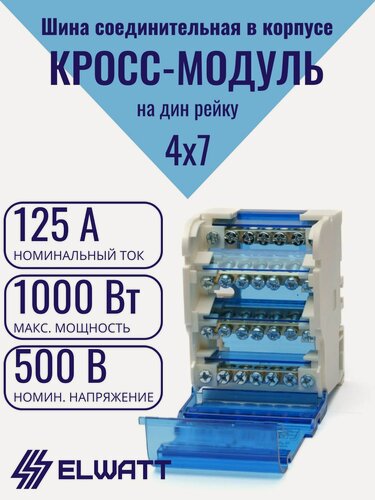 Изображение товара Шина соединительная в корпусе (кросс модуль), на дин рейку 4x7, 125А