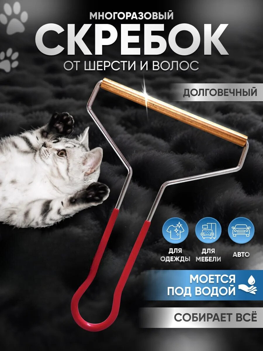 Щетка скребок для чистки мебели, ковров, для удаления катышков и шерсти домашних животных