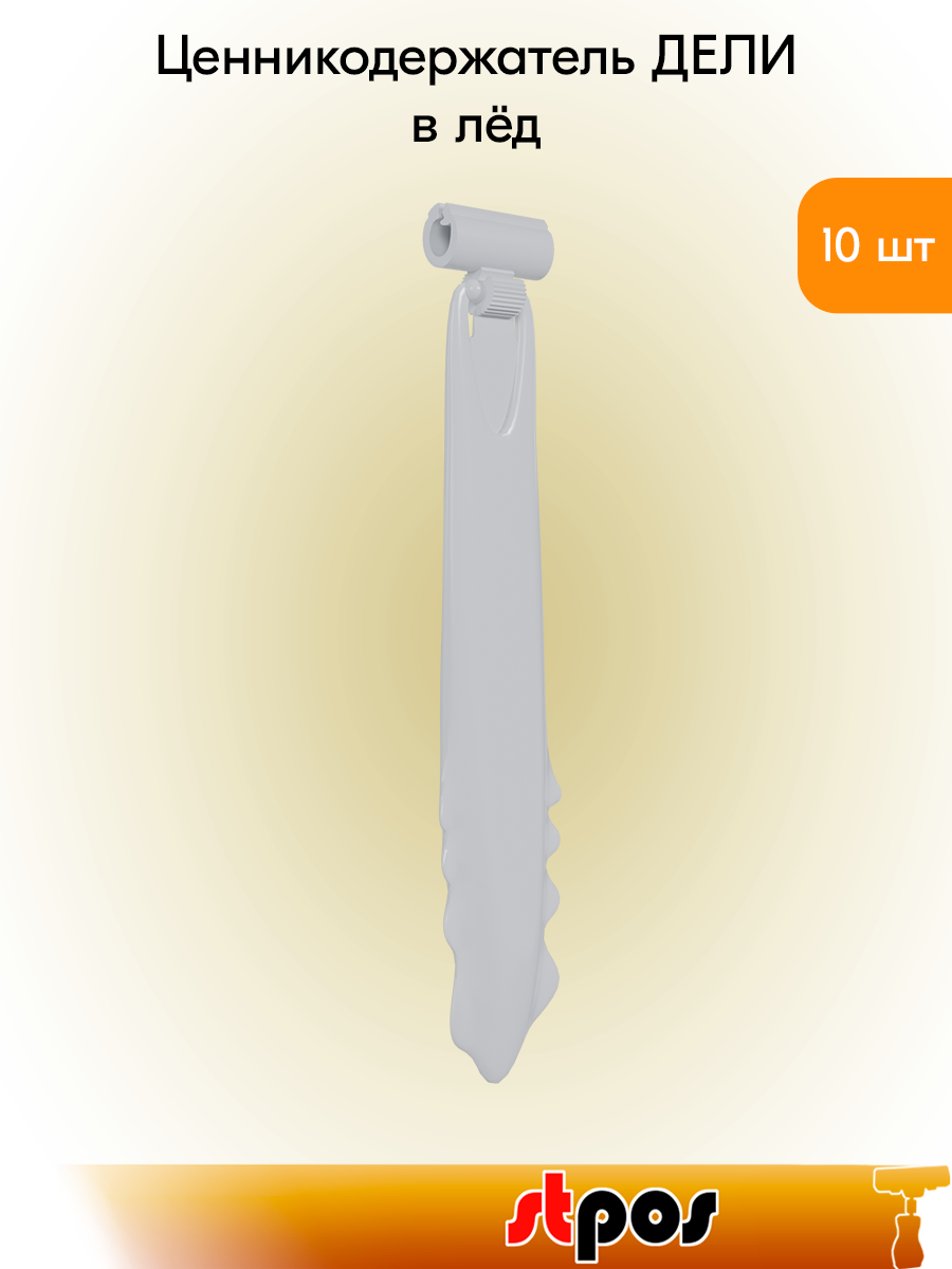 Комплект Ценникодержателя дели в лёд DELI-ICE-SET, Белый - 10 шт