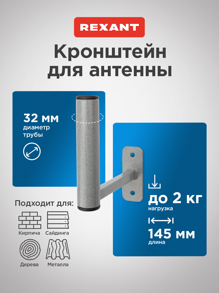 Кронштейн Г-образный крепление телевизионной антенны мачты вылет от стены 145 см REXANT