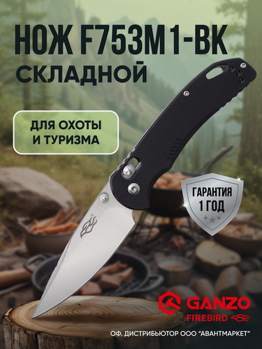 Изображение товара Складной туристический нож для тактических задач, охоты, рыбалки и выживания Ganzo Firebird F753M1, длина лезвия 7.7 см