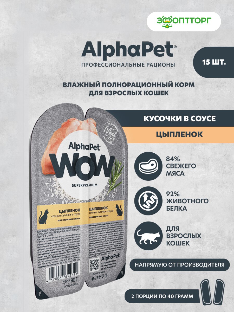 Влажный корм AlphaPet WOW пауч для кошек (кусочки в соусе) Цыпленок, 80 г х 15 шт.