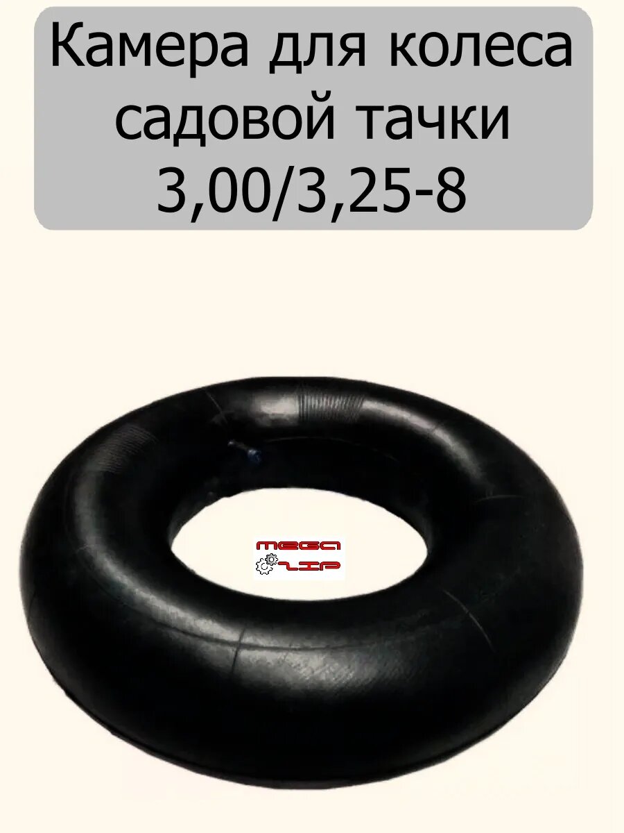 Камера для тачки 3.00/3.25-8