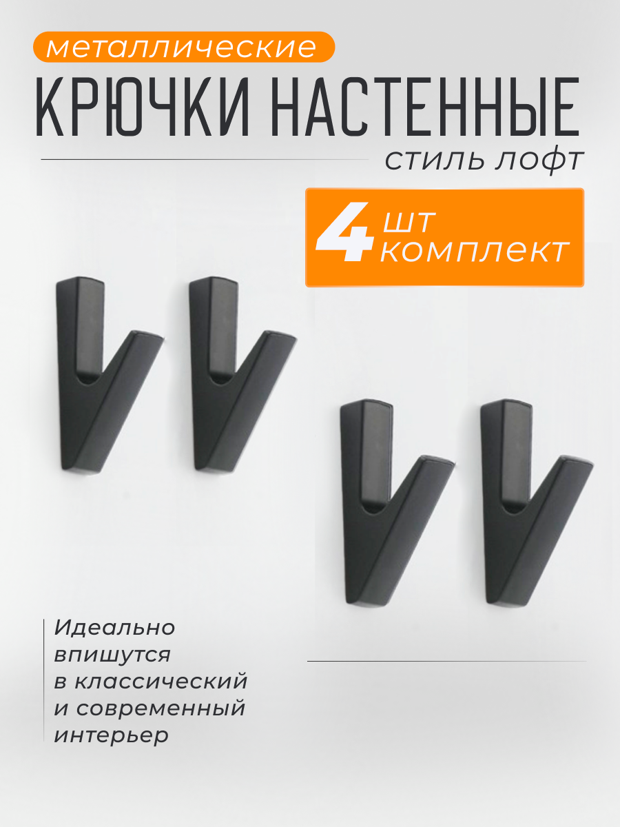 Крючки настенные металлические для ванной Vevoxo 4 шт.