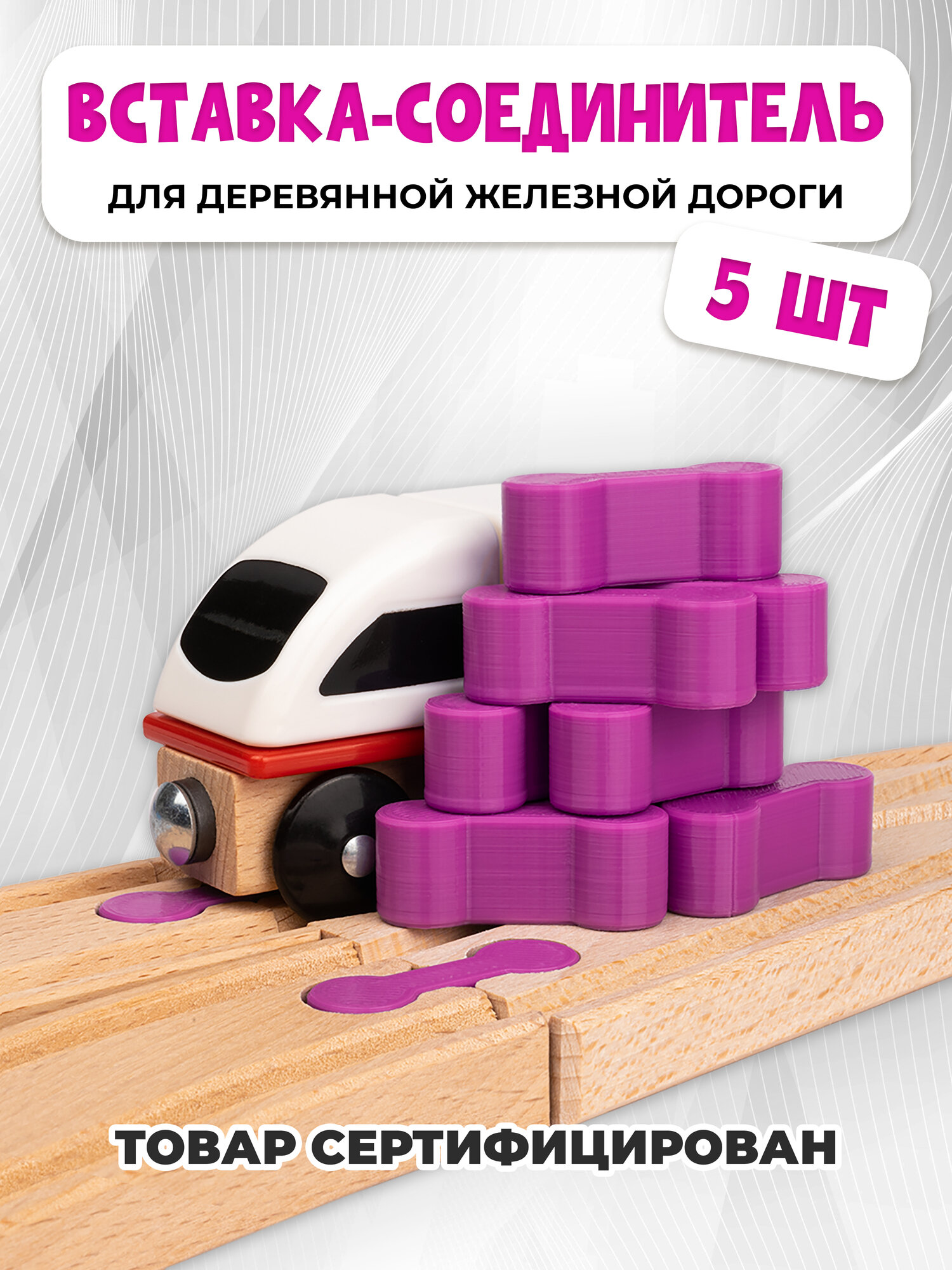 Соединительный элемент для деревянной железной дороги Икеа Лиллабу (Lillabo) Брио (Brio) 5шт