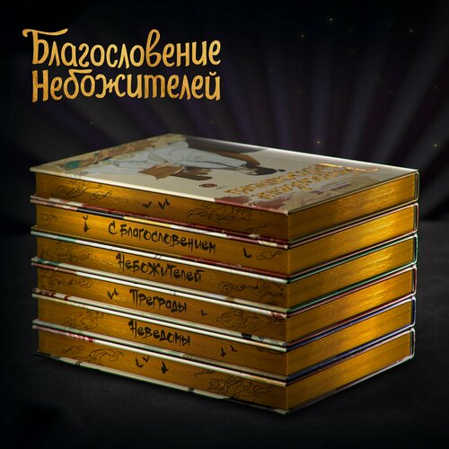 Изображение товара Благословение небожителей. Полное коллекционное издание. (Heaven Official's Blessing / Tian Guan Cifu). Дунхуа