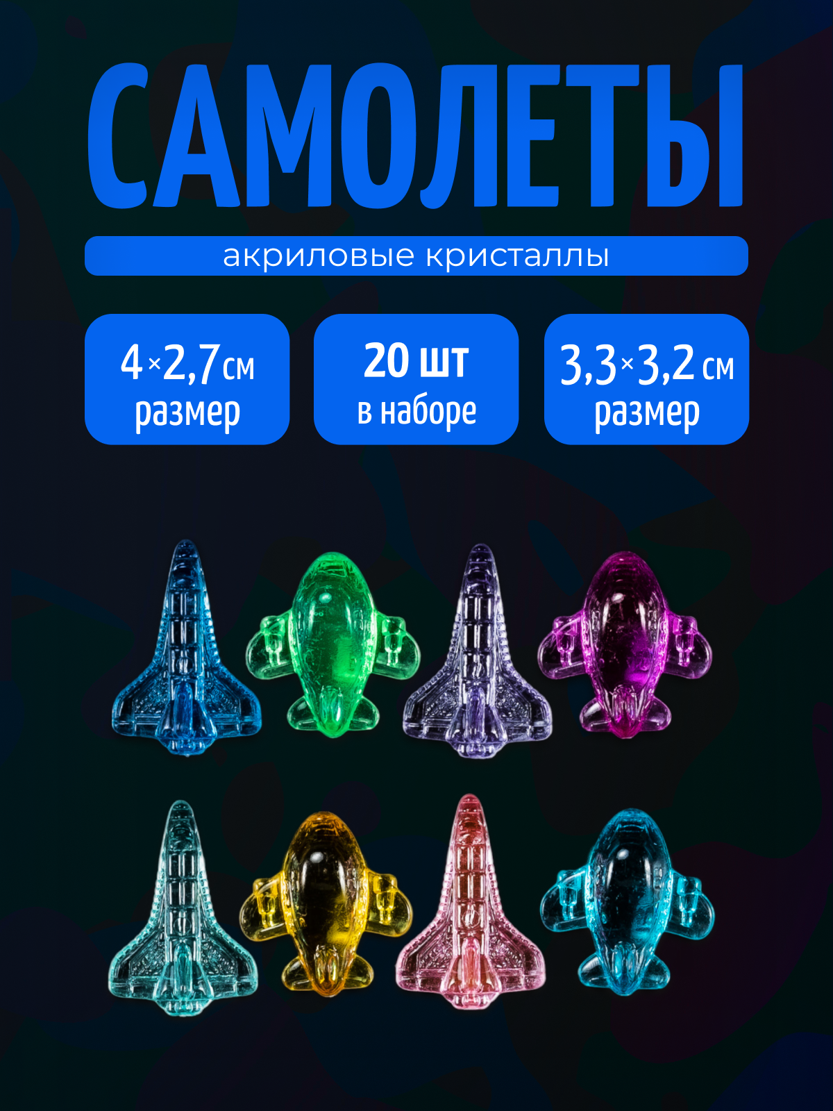 Кристаллы Самолётики 20 шт Color Si — акриловые фигурки для игр, поделок и новогоднего декора