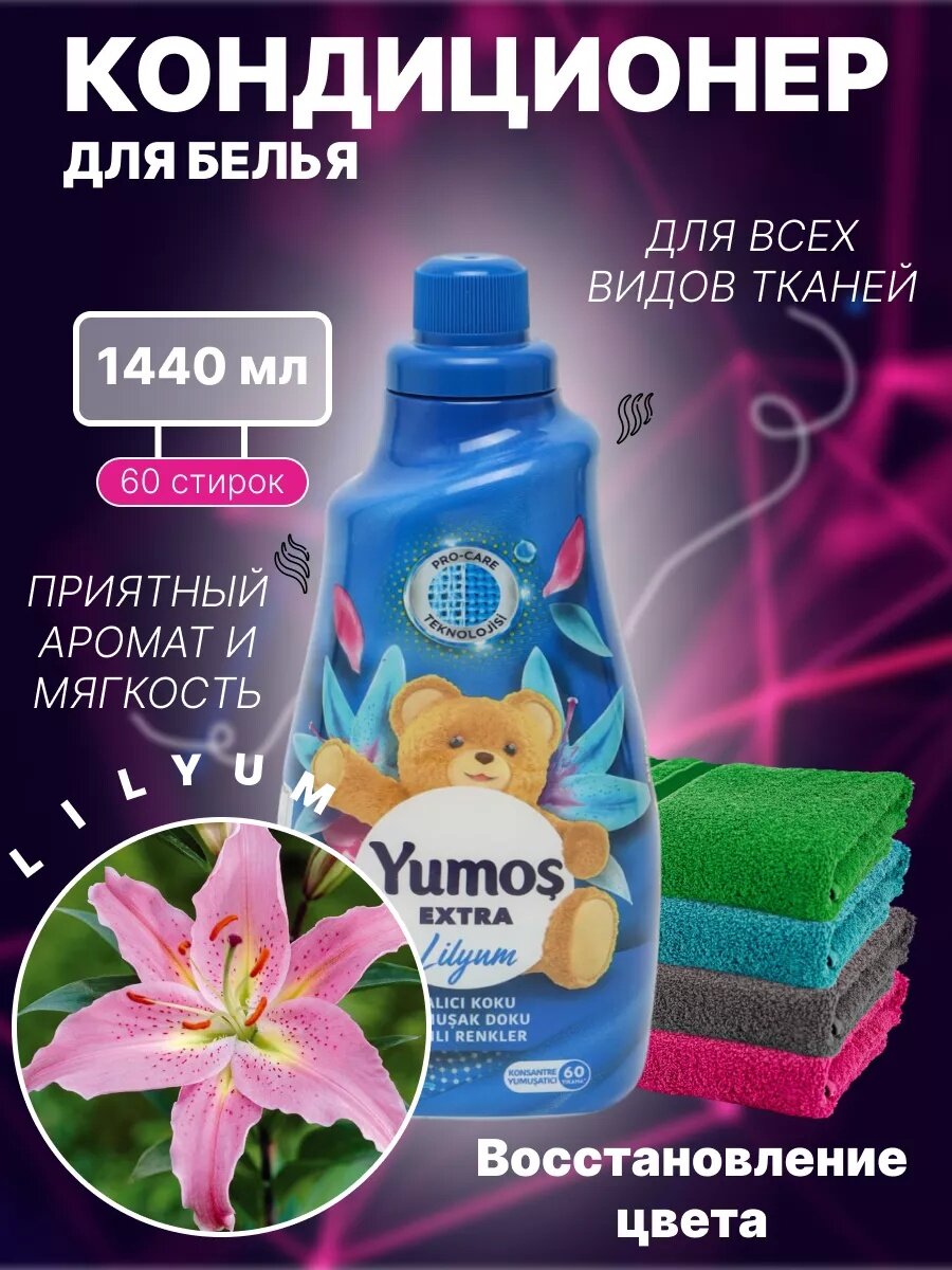 Yumosh, для Кондиционер для детского и взрослого белья, гипоаллергенный, концентрированный лилия 1440 МЛ.