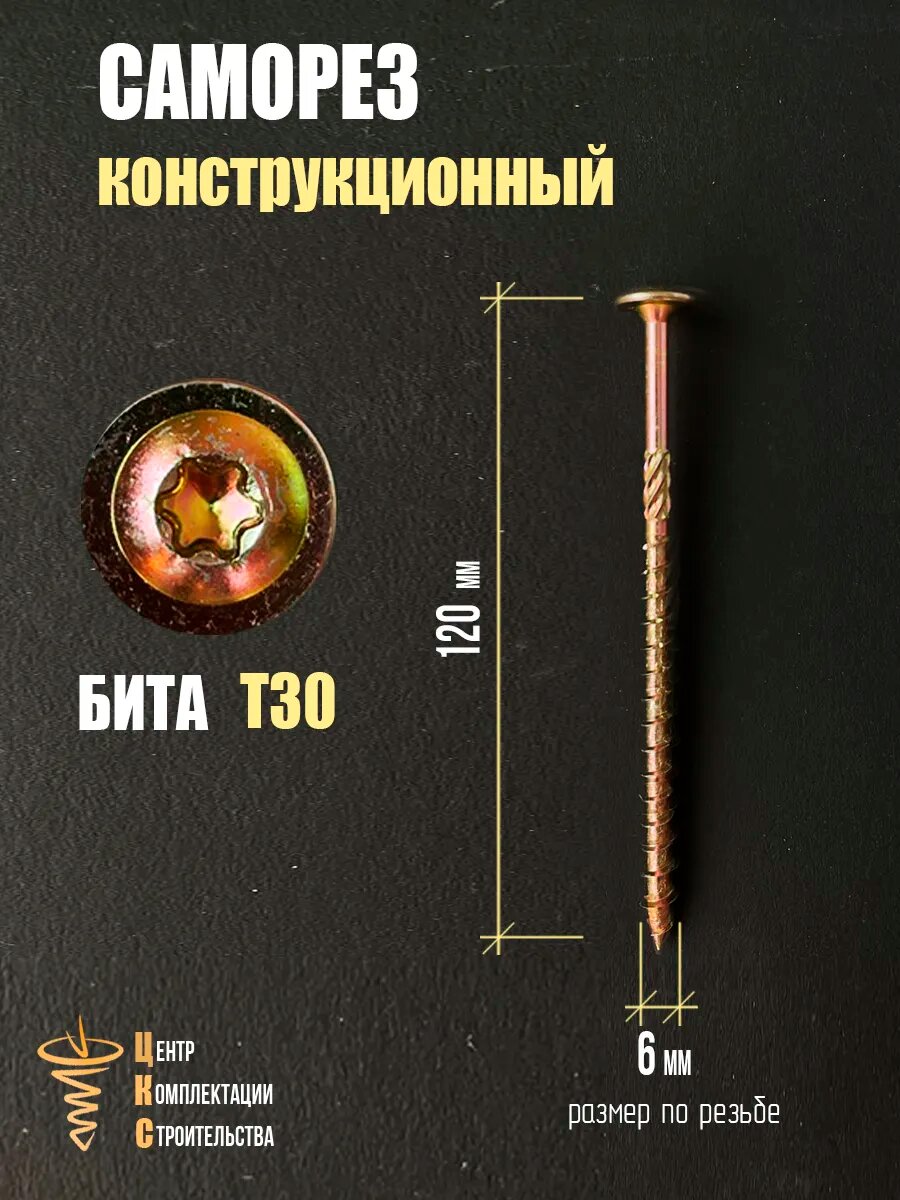 Саморез ЦКС, конструкционный, с пресс-шайбой, оцинкованный, желтый, 6 x 120 мм, 100 штук — фото 1