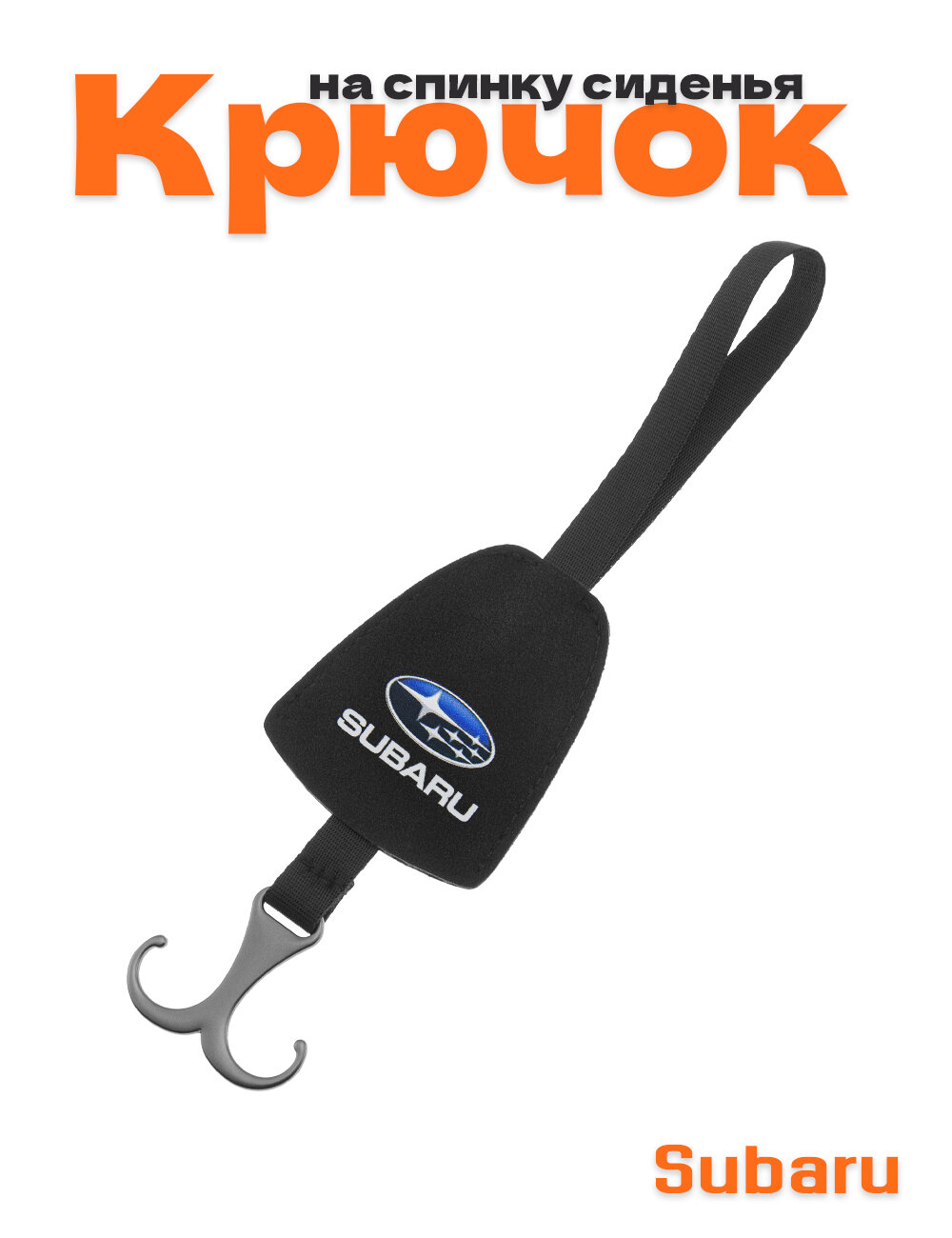 Крючок на спинку сиденья авто для Subaru