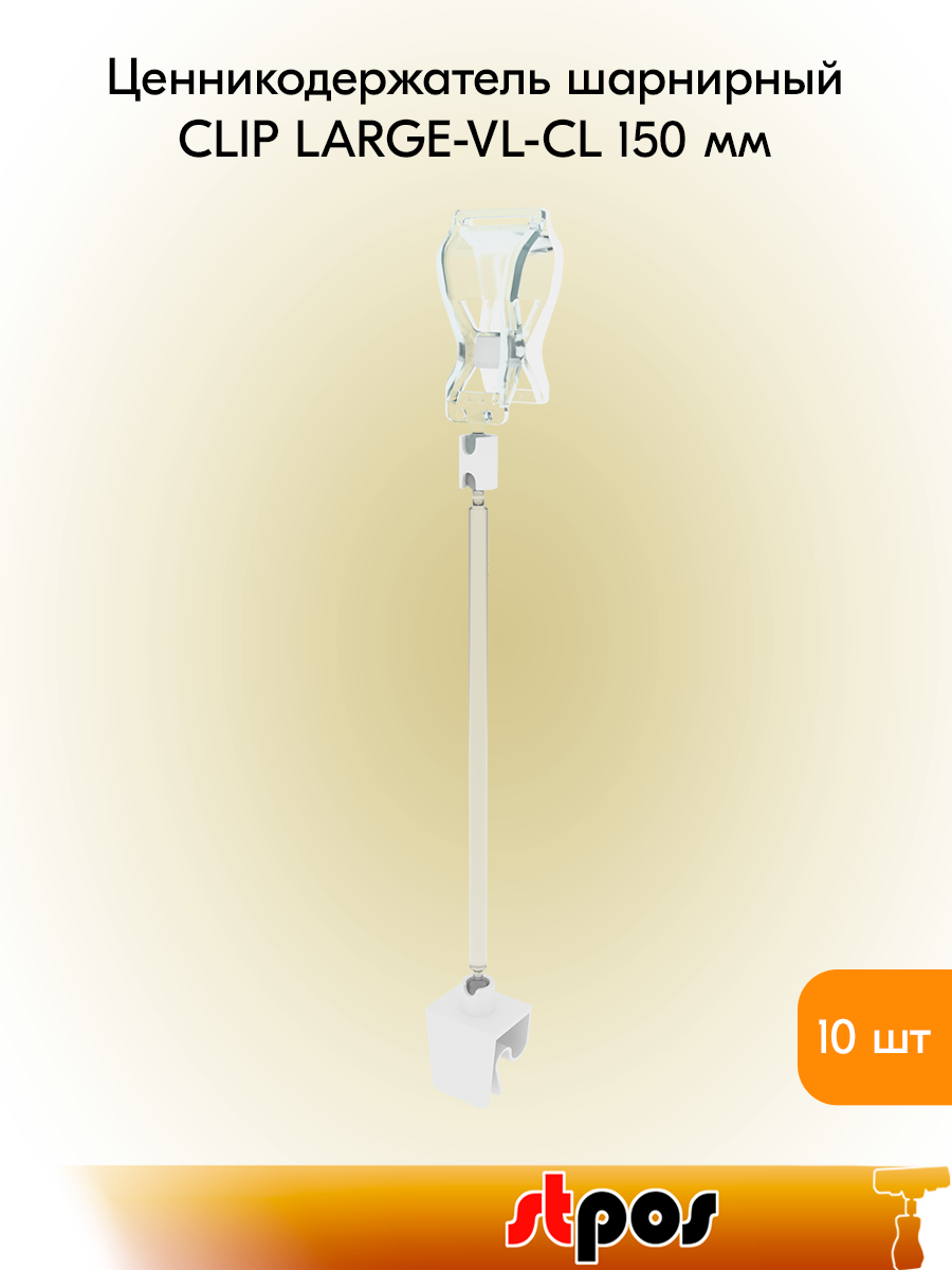 Комплект Держатель универсальный шарнирный CLIP LARGE-VL-CL 150 мм, Прозрачный - 10 шт