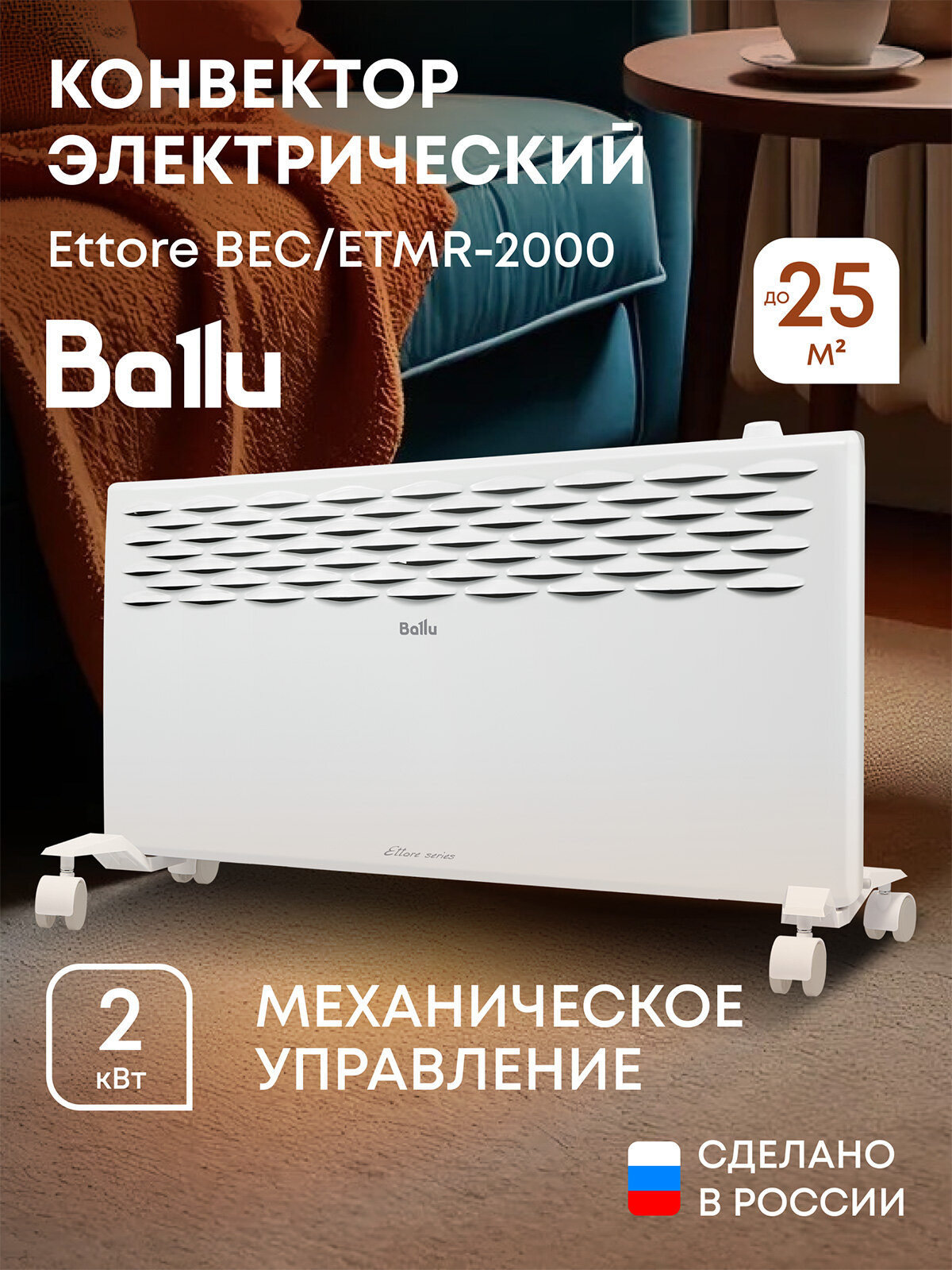 Конвектор электрический Ballu Ettore BEC/ETMR-2000