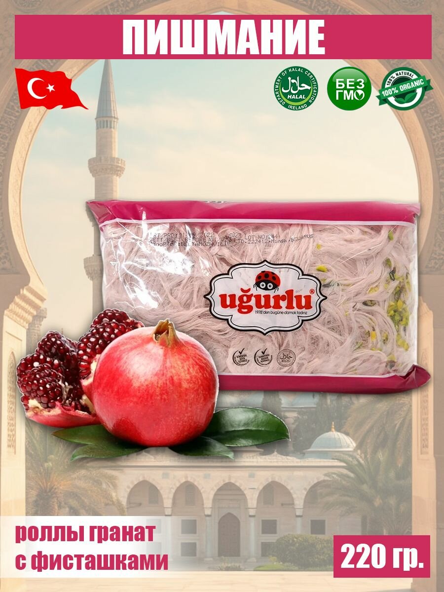 Пишмание роллы со вкусом граната с фисташками, мягкая упаковка UGURLU 220 гр