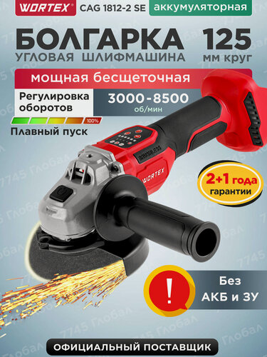 Изображение товара Шлифмашина угловая (болгарка) аккумуляторная WORTEX CAG 1812-2 SE XLT SOLO (1334918)