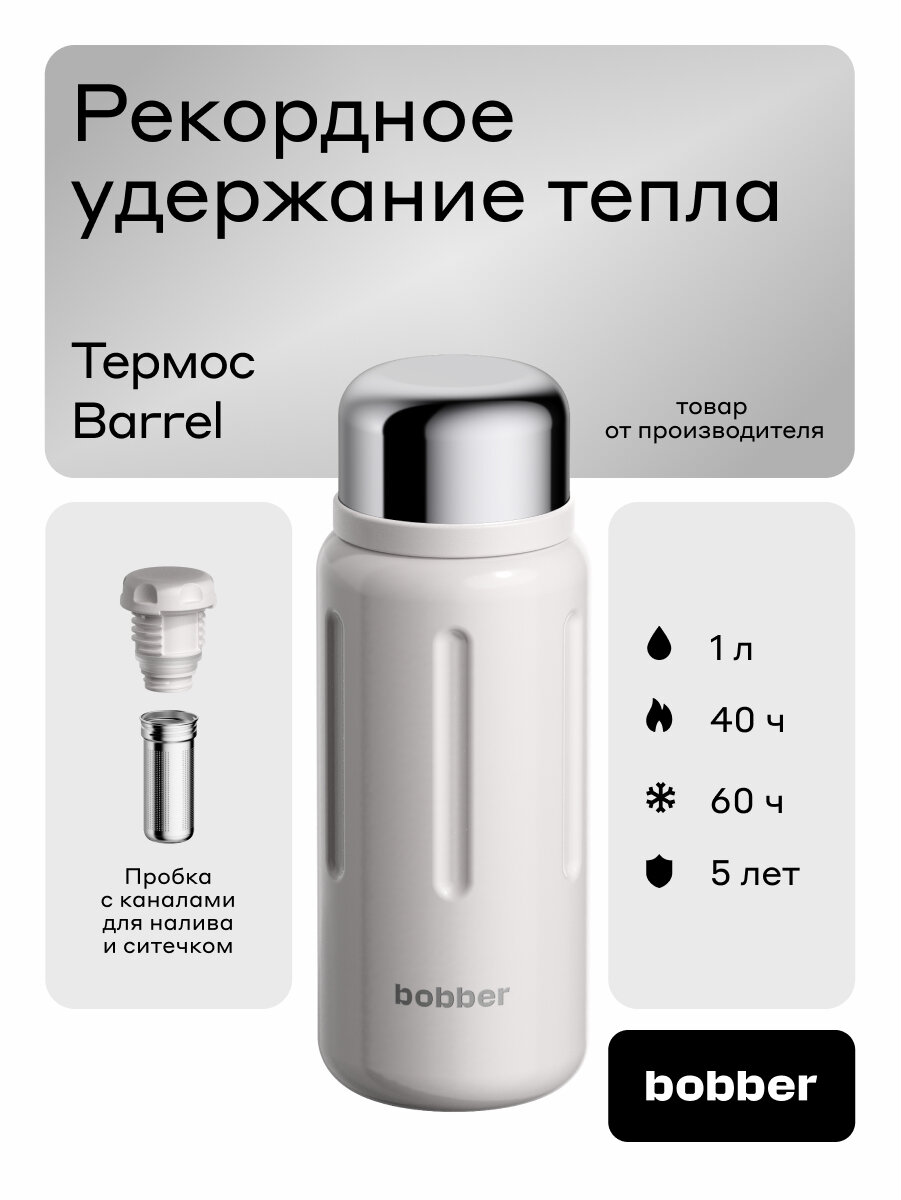 Термос Bobber Barrel 1000 мл с широким горлом и ситечком, серый