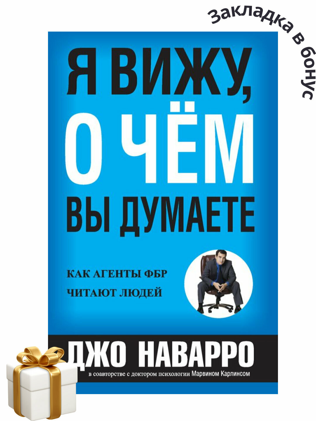 Книга Джо Наварро "Я вижу о чём вы думаете", психология, 300стр
