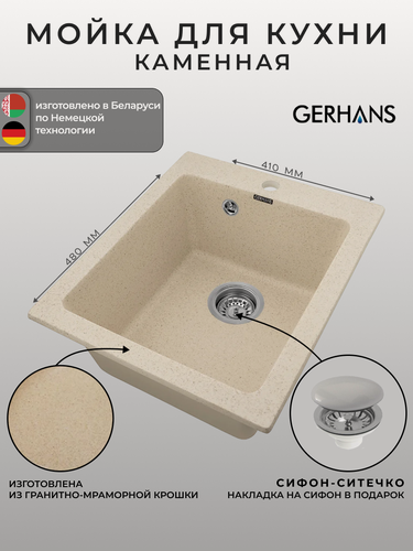 Изображение товара Мойка для кухни Gerhans A10-20 Бежевая 410х480мм (Беларусь)