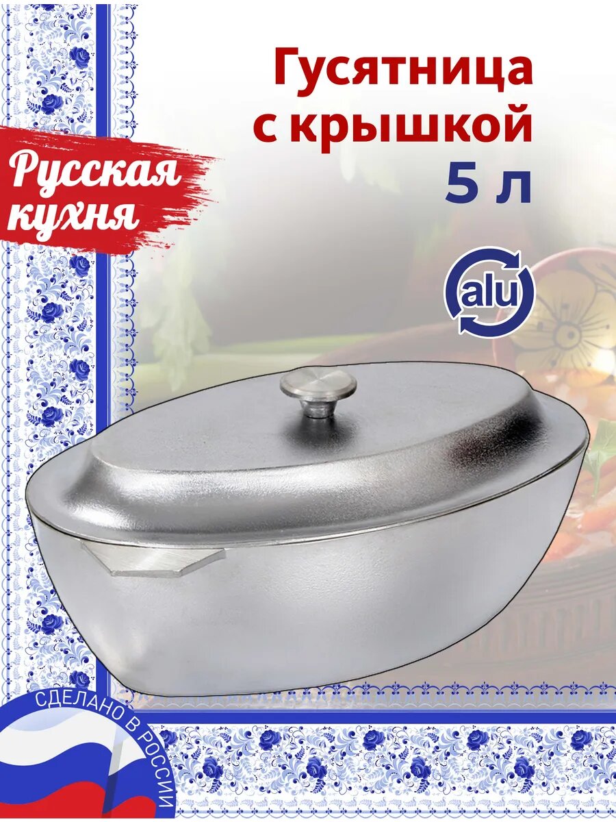 Гусятница алюминиевая с крышкой 5 л