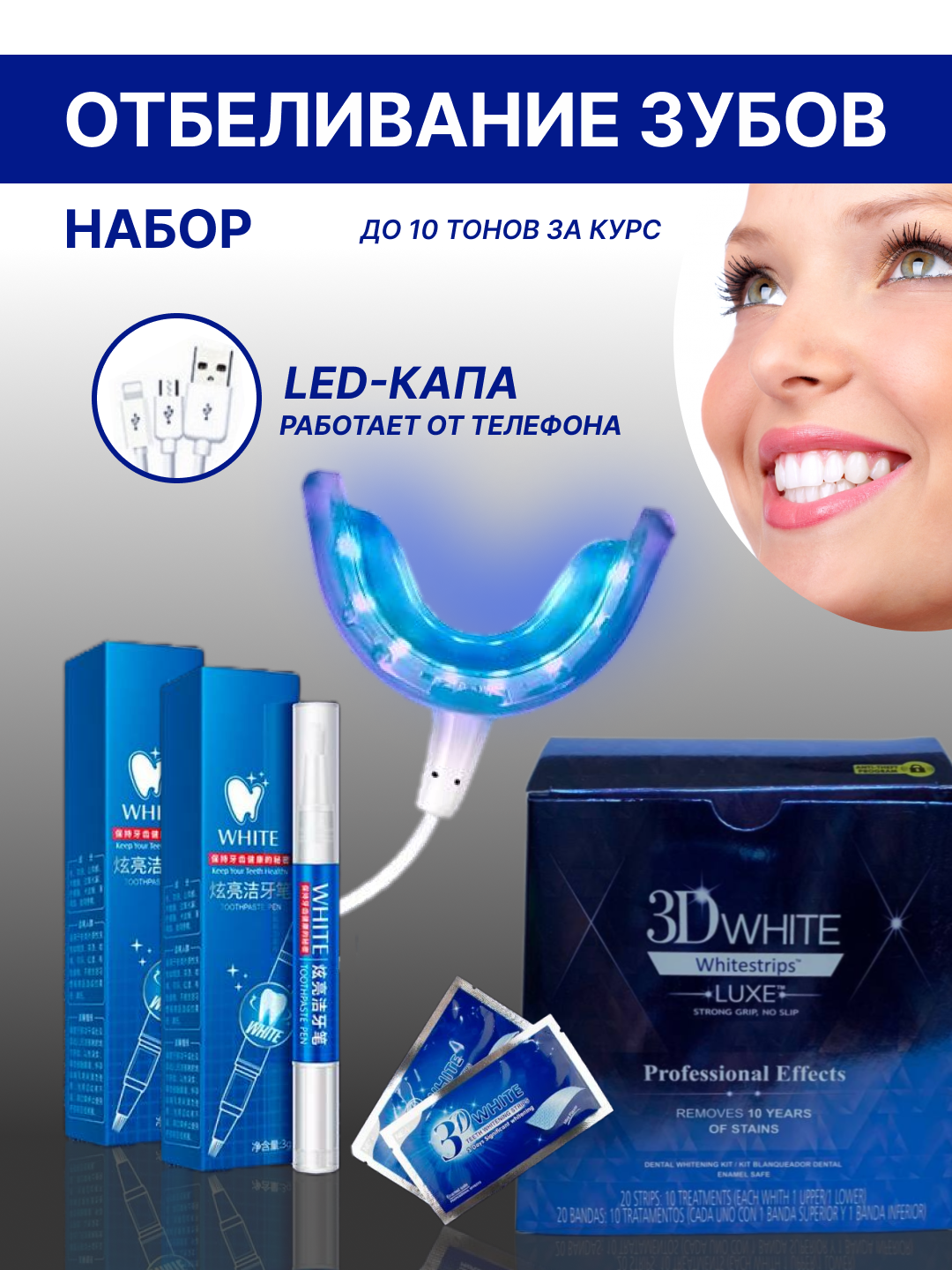 Изображение Система для домашнего отбеливания зубов LED капа стоматологическая, набор гелей 3Д полоски