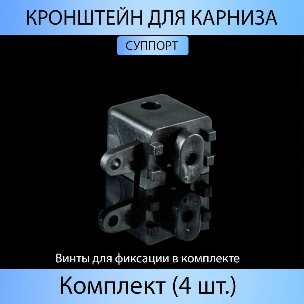 Кронштейн для карниза 