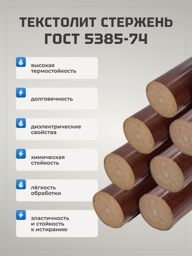 Изображение товара Текстолит стержневой ГОСТ 5385-74 d 180 мм, L 200 мм.
