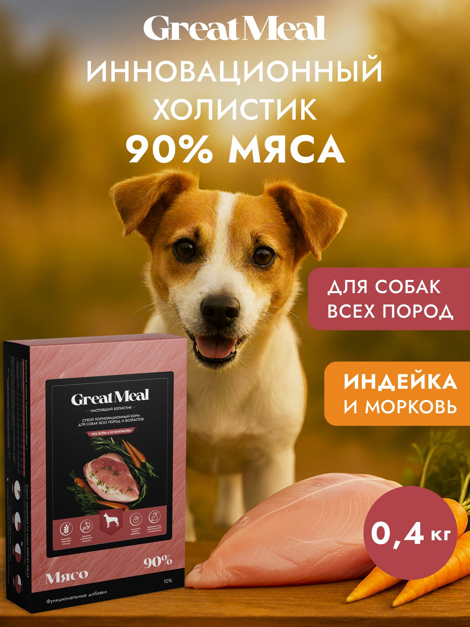 Корм сухой полнорационный GREAT MEAL для всех пород и возрастов собак из индейки с морковью, 0,4 кг