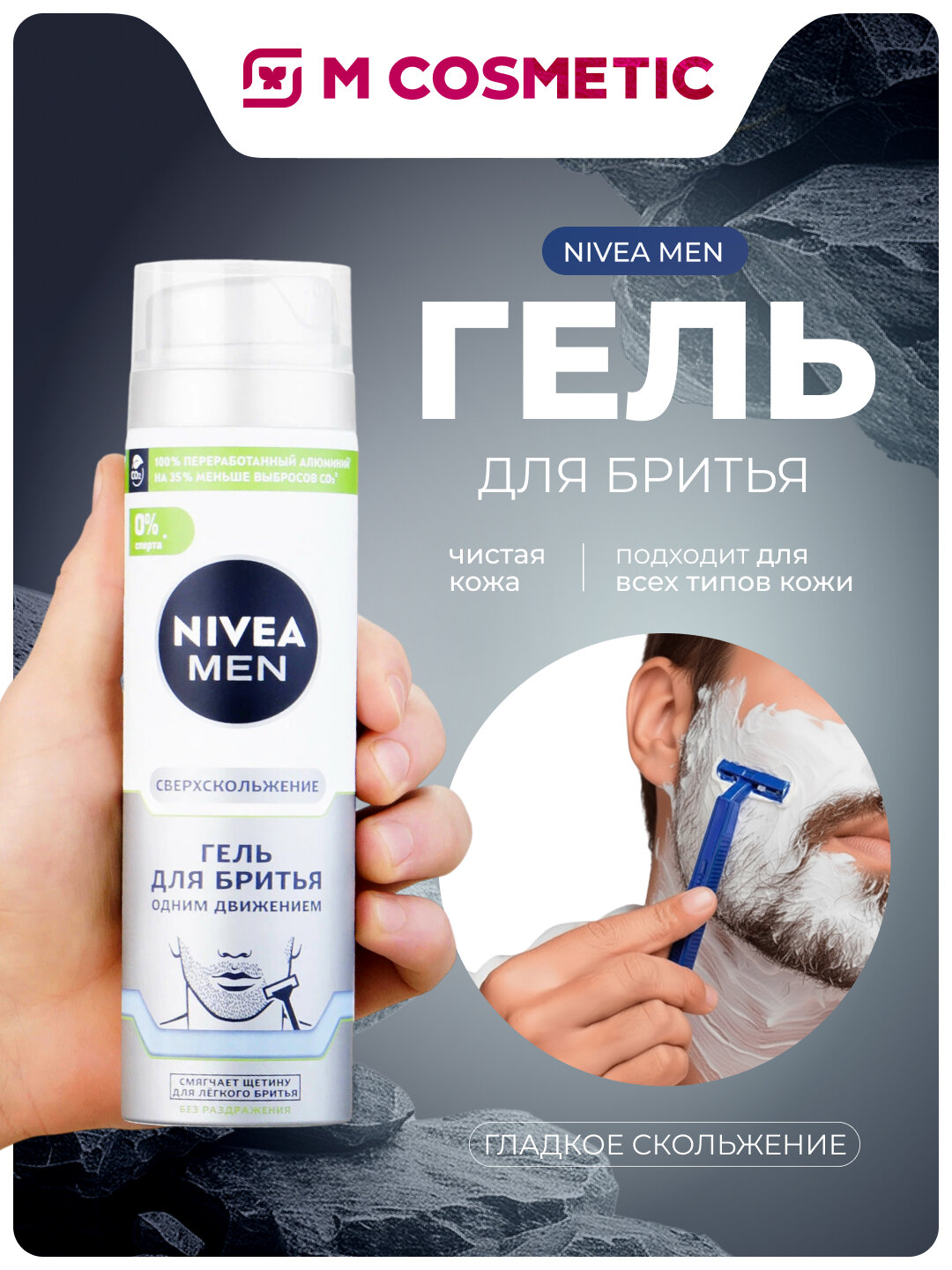 Гель NIVEA "Гладкое скольжение", для бритья, мужской, без спирта, 200 мл