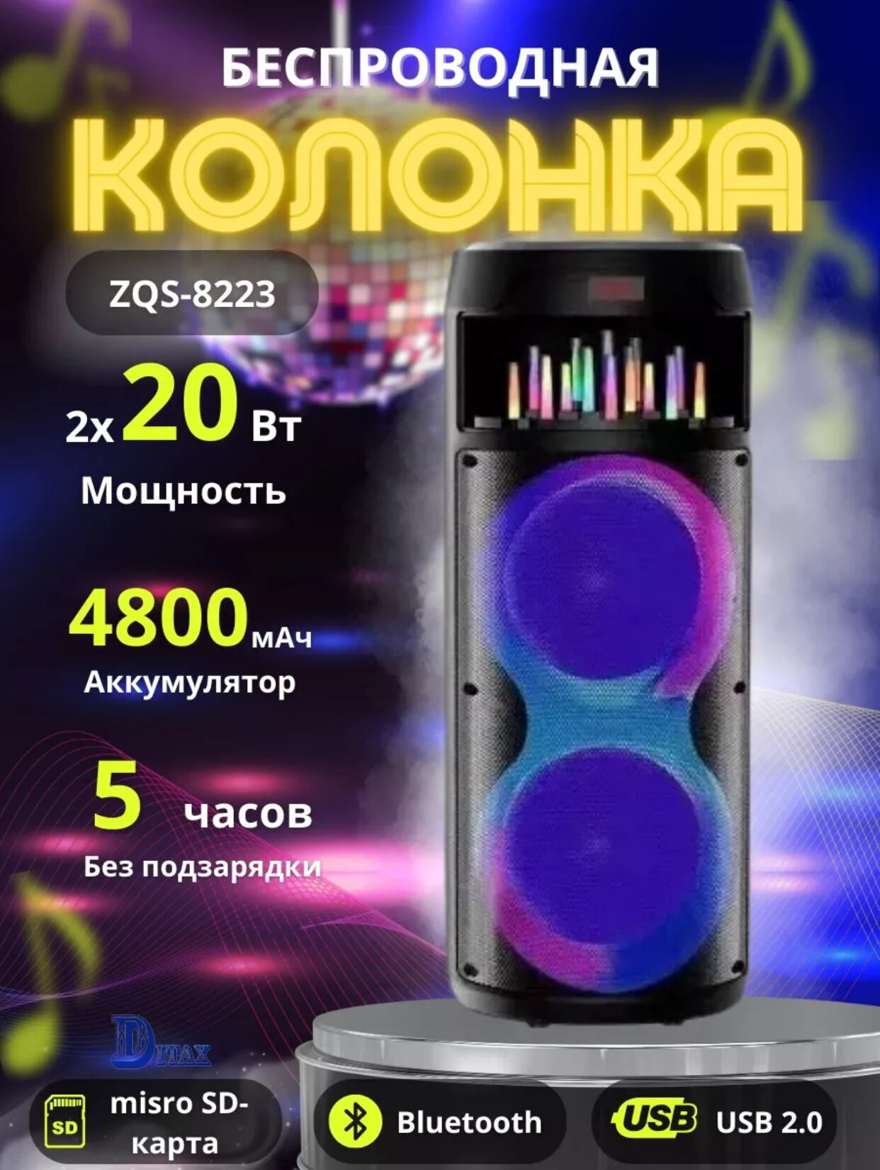 SPEAKER ZQS6220 MULTI MEDIA, великолепный беспроводной усилитель звука!