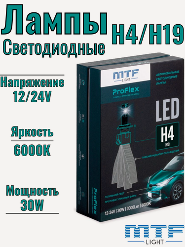 Изображение товара Светодиодные лампы H4/H19, MTF LIGHT серия ProFLEX, 6000K, 3000lm, 12-24V, 30W, NO FAN, 2шт. компл.