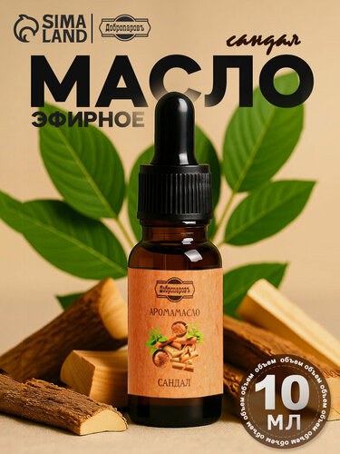 Изображение товара Эфирное масло "Сандал", удобный дозатор, 10мл, "Добропаровъ"