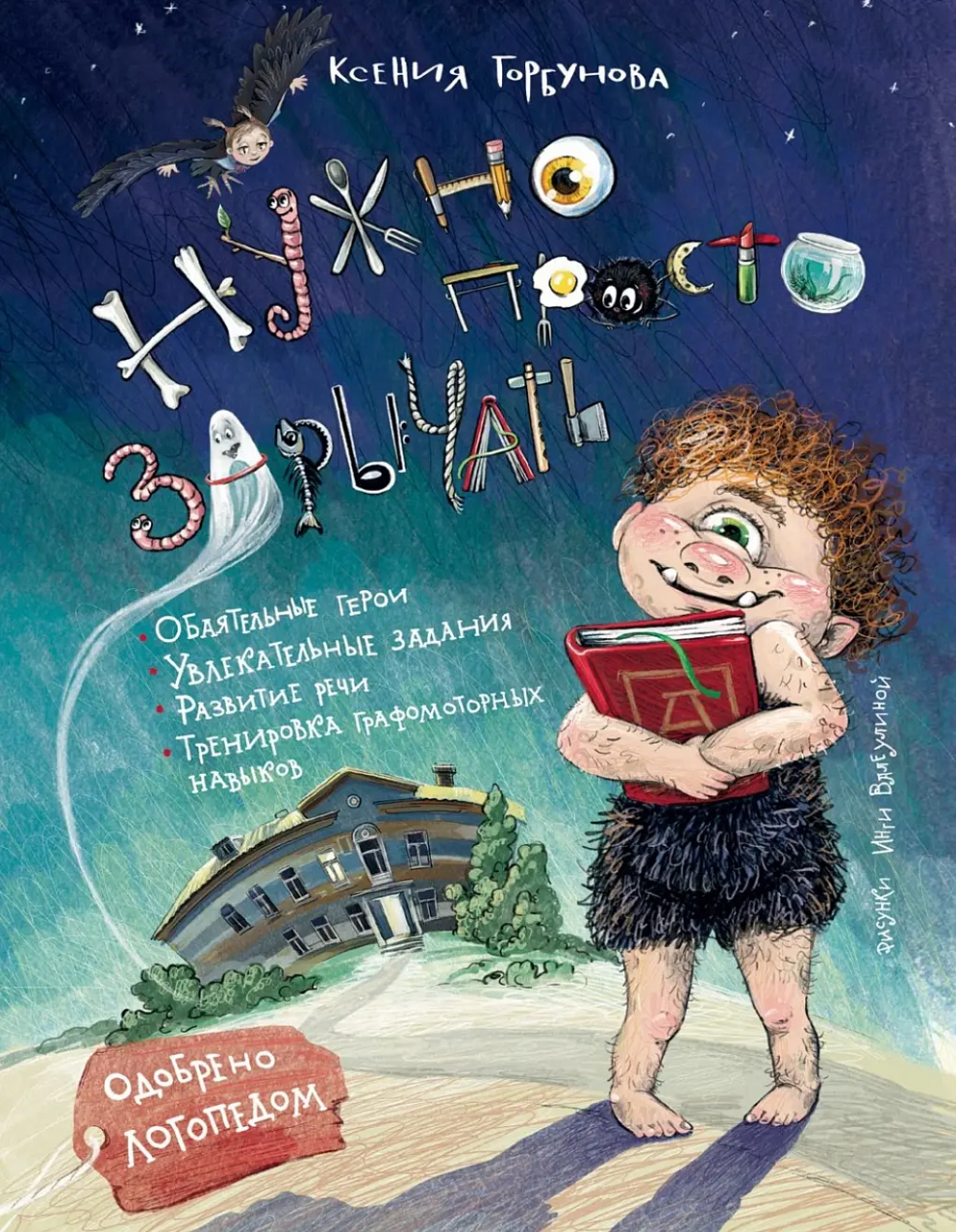 «Нужно просто зарычать» Ксения Горбунова