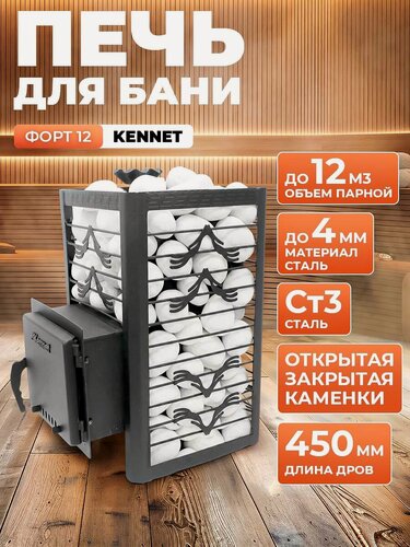 Изображение товара Печь для бани дровяная Kennet Форт 12 сетка