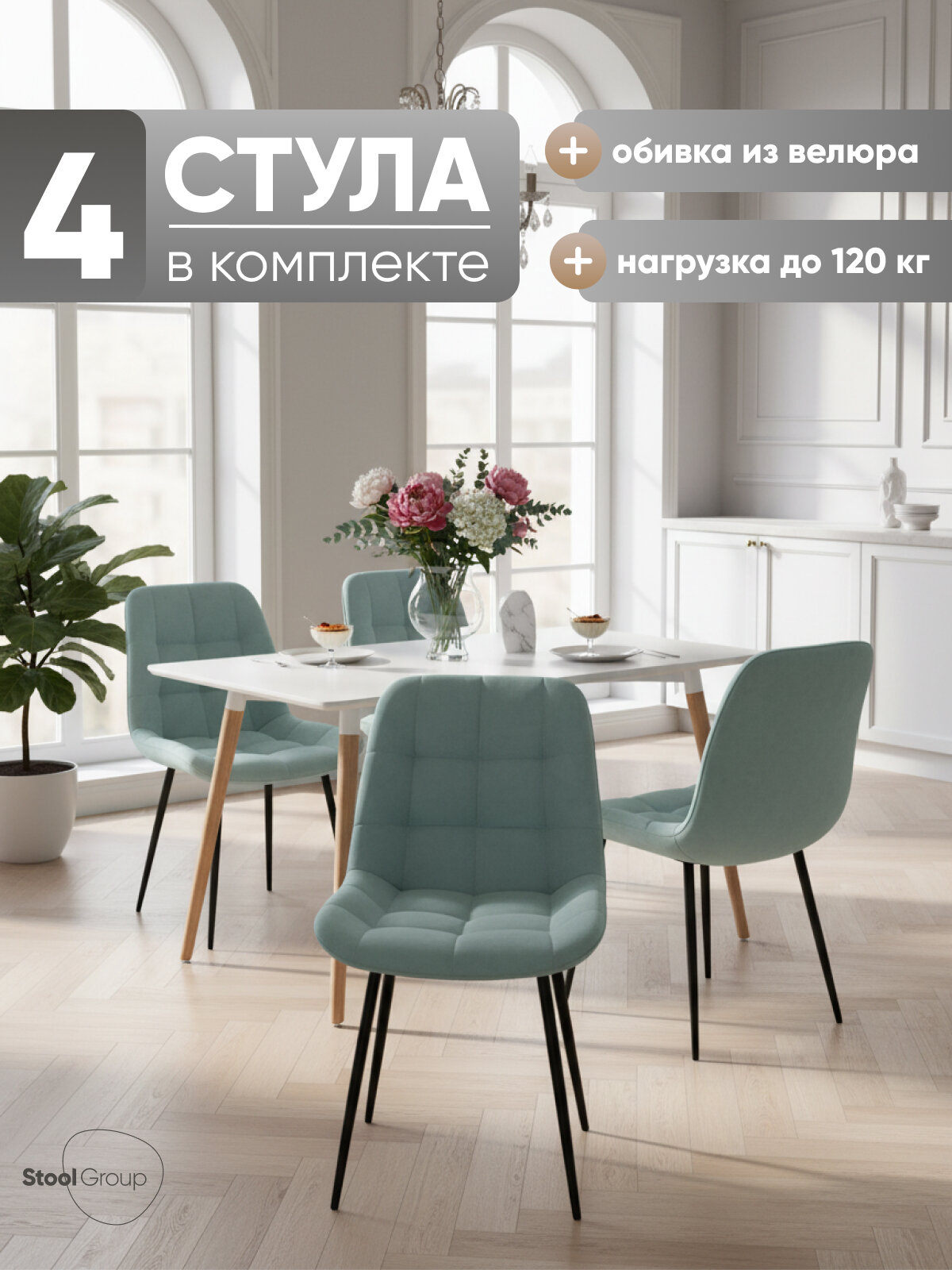 Стулья для кухни обеденные 4 шт Флекс N велюр светло-голубой