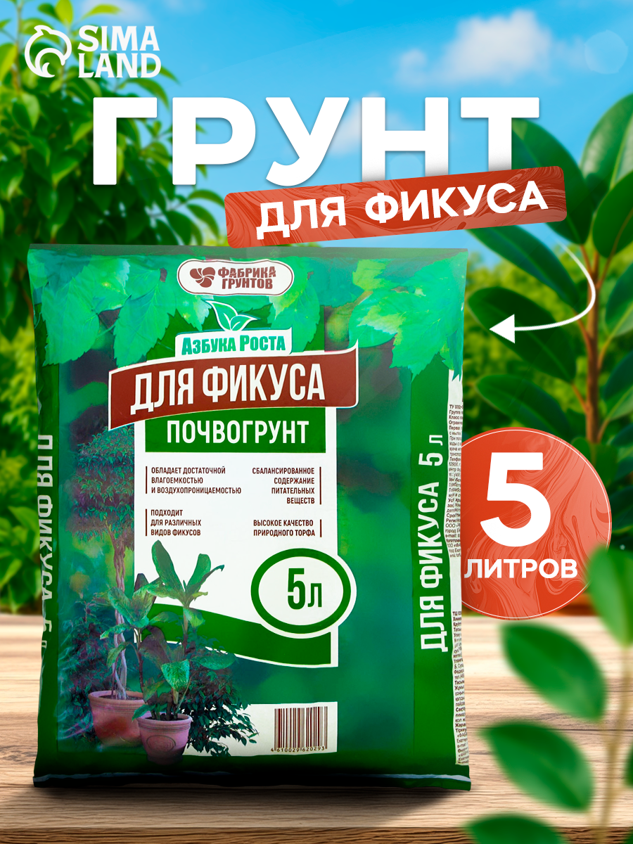 Почвогрунт Живая Почва "Фикус" 5л для различных видов фикусов