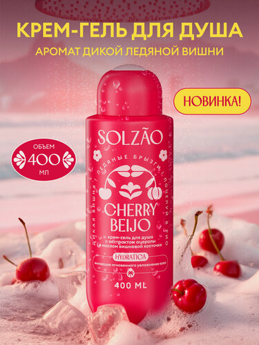 Изображение товара Крем-гель для душа SOLZAO CHERRY BEIJO с экстрактом ацеролы и маслом вишневой косточки, 400 мл