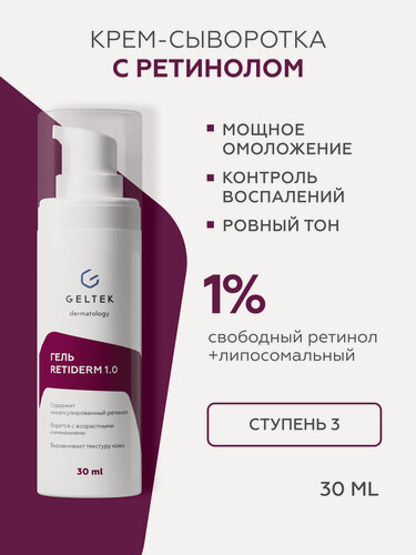 Изображение товара Гельтек Гель - сыворотка для лица Retiderm 1.0 с липосомальным ретинолом 1% и пептидом антивозрастная от морщин 30 мл