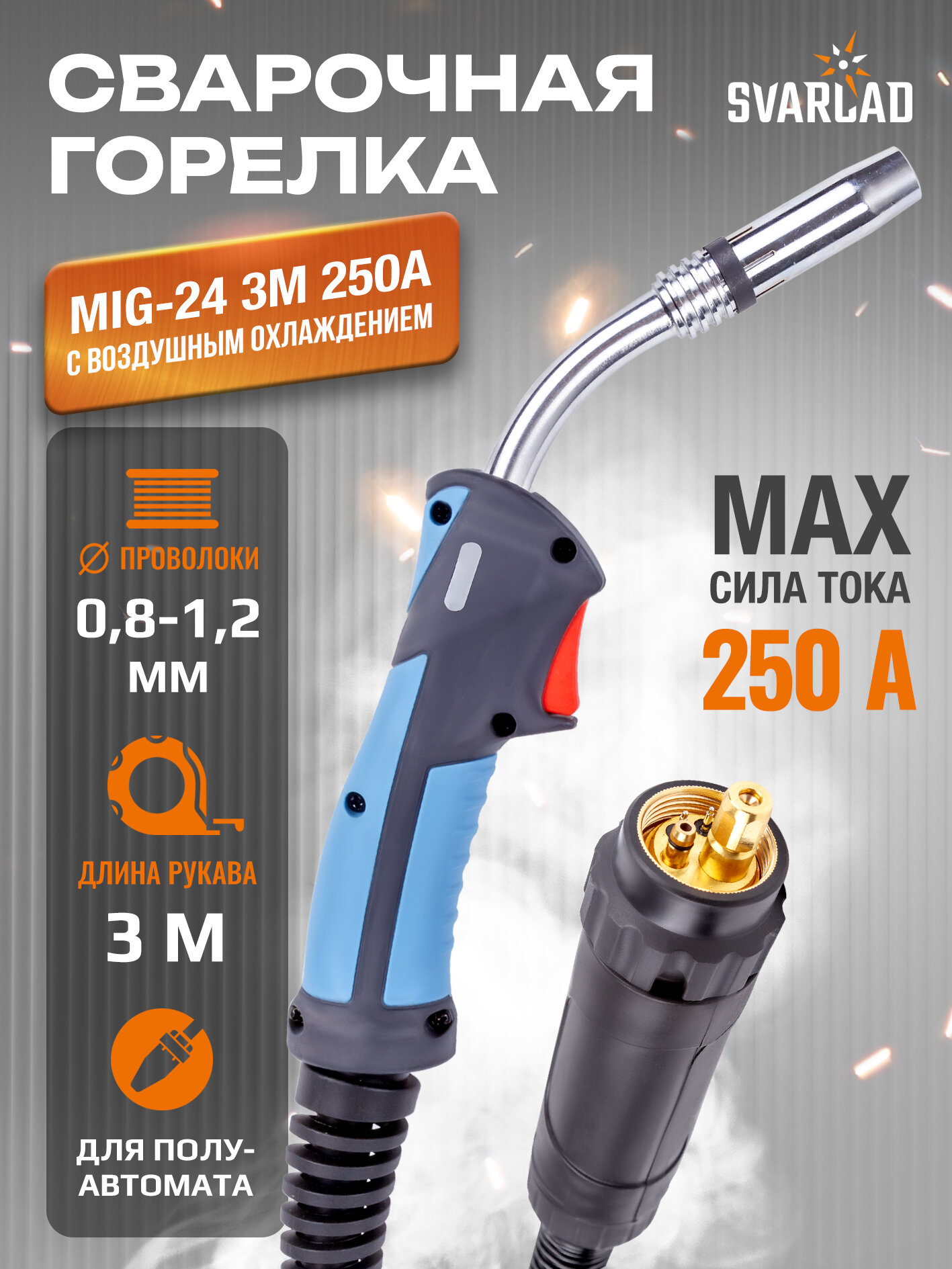Сварочная горелка MIG-24 3М 250А для сварки MIG/MAG с воздушным охлаждением