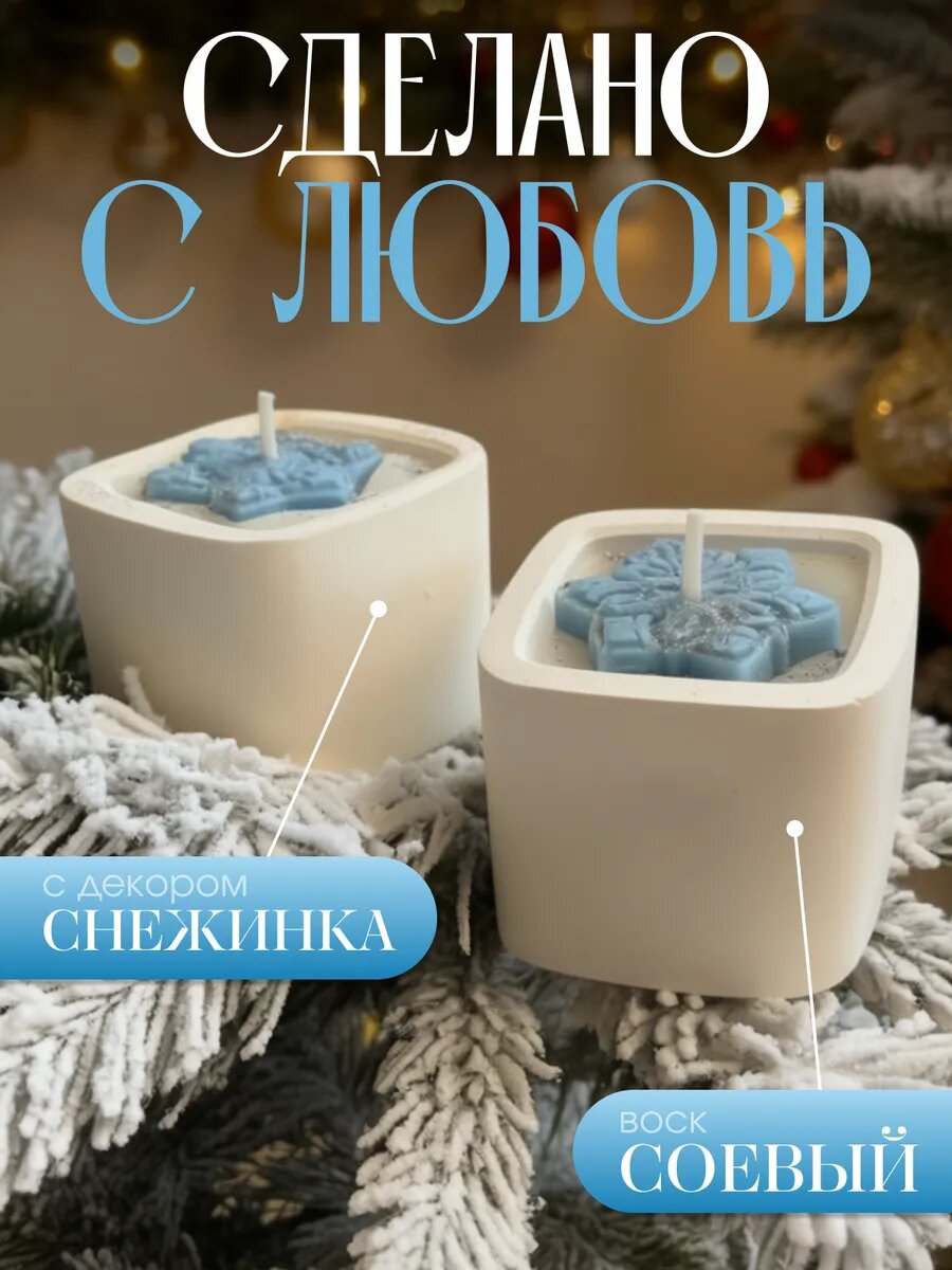 Набор свечей c ароматом Рождество и снежинкой — фото 1