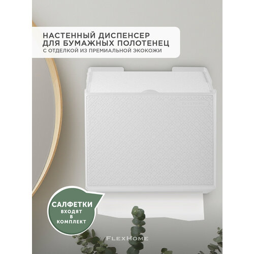 фото Диспенсер для бумажных полотенец настенный с отделкой из экокожи flexhome, белый