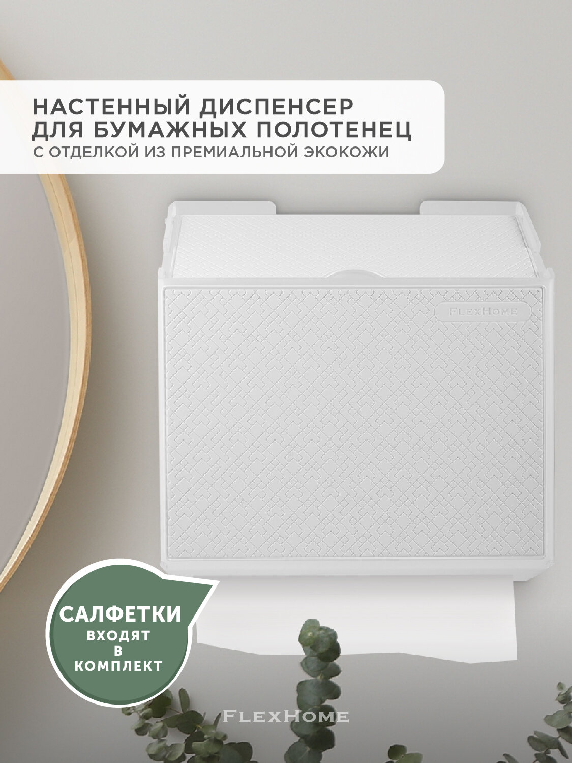 Диспенсер для бумажных полотенец настенный с отделкой из экокожи FlexHome, белый