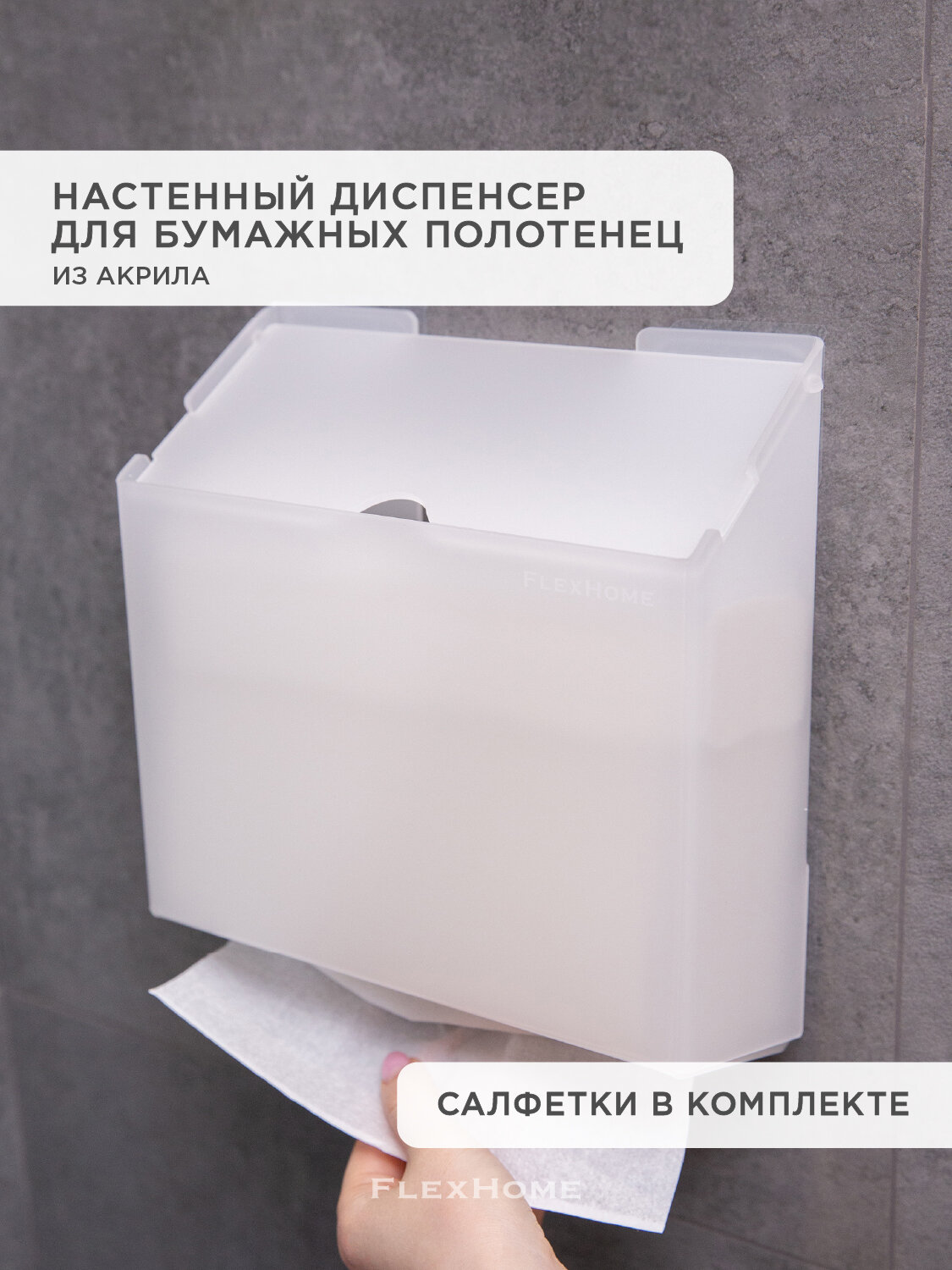Диспенсер для бумажных полотенец FlexHome, настенный, белый, акриловый