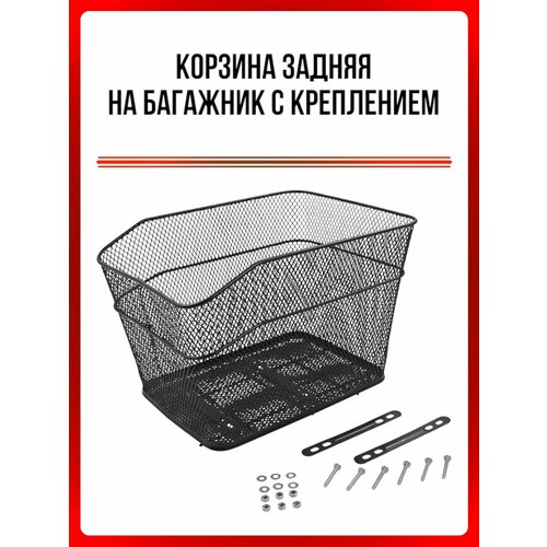 Корзина задняя на багажник с креплением