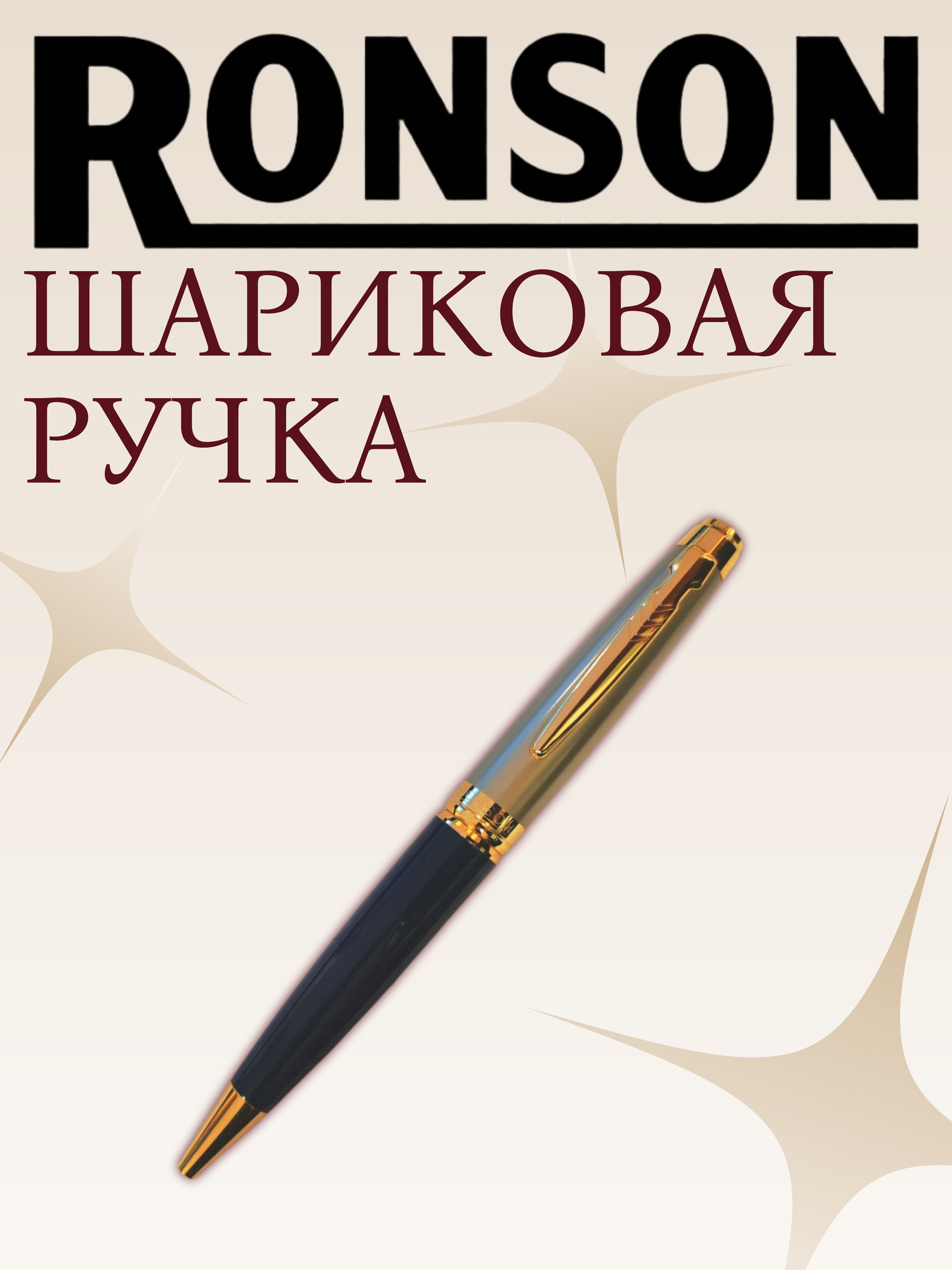 Шариковая ручка RONSON RTP 10043A с футляром Высококачественная конструкция от проверенного бренда — фото 1
