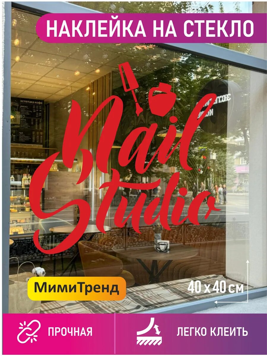 Наклейка студия красоты nail studio