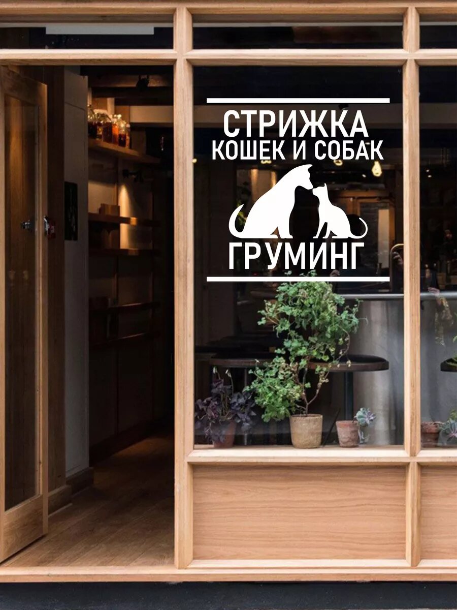 Наклейка стрижка собак и кошек — фото 1