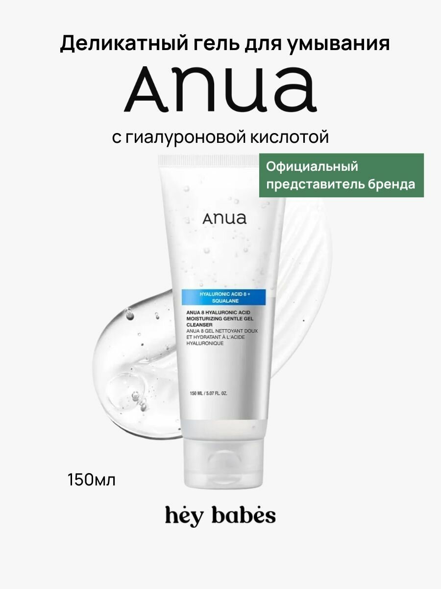 Гель-пенка Anua увлажняющая мягкая с 8 типами гиалуроновой кислоты и скваланом, 150 мл